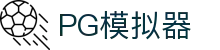 PG电子| PG模拟器「PG试玩游戏」 PG emulator"