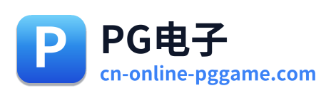 PG电子
